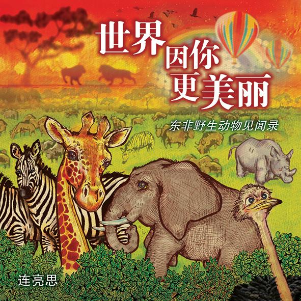 世界因你更美丽