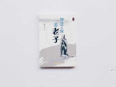 智慧之窗看老子