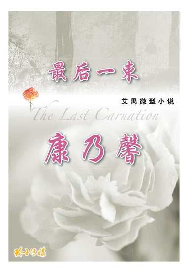 最后一束康乃馨