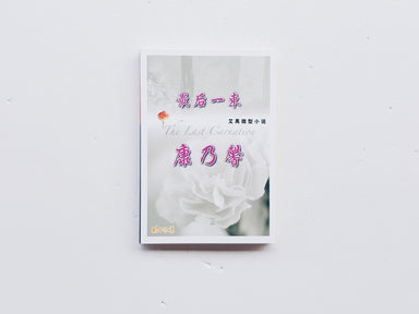 最后一束康乃馨