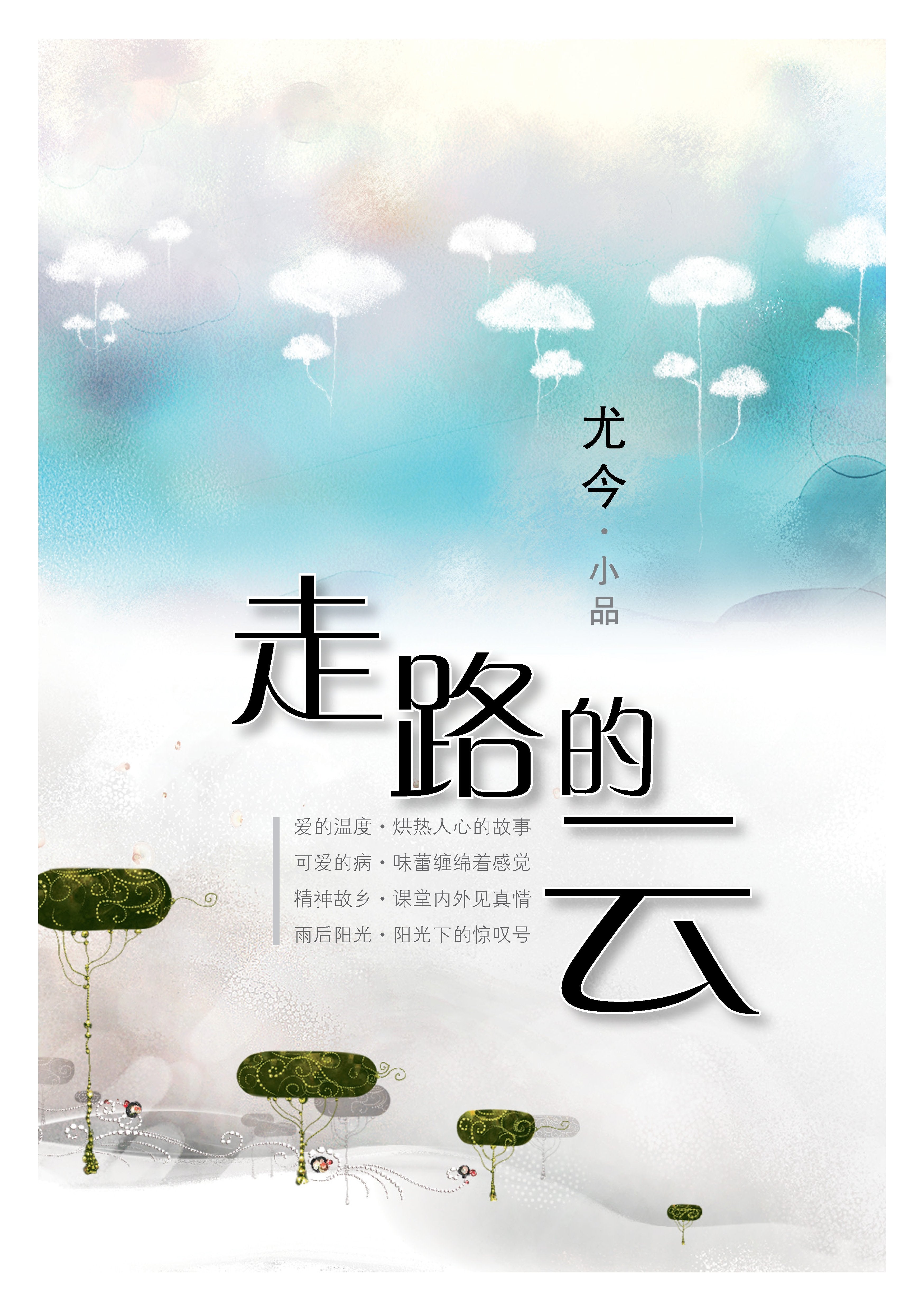 走路的云