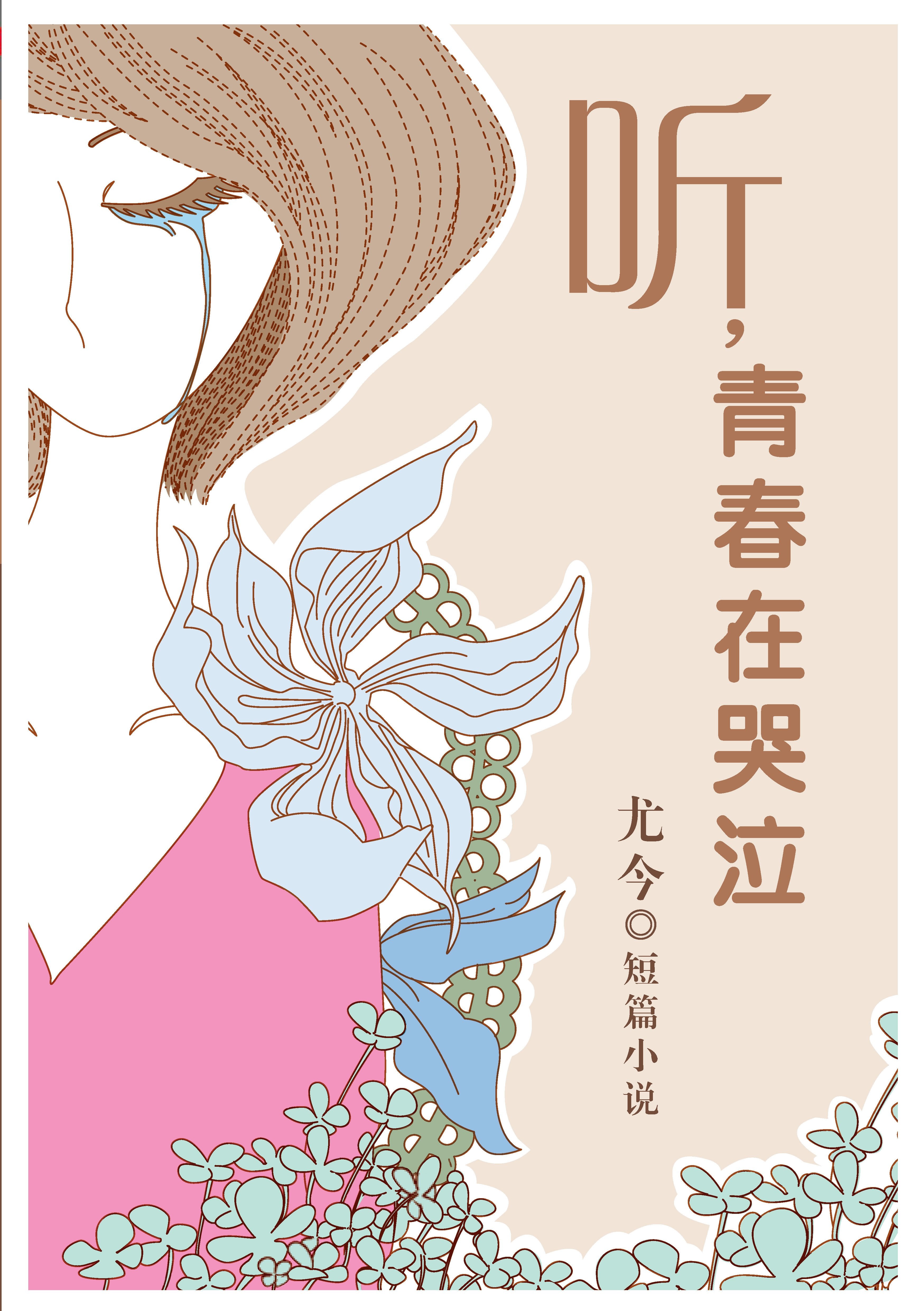 听，青春在哭泣