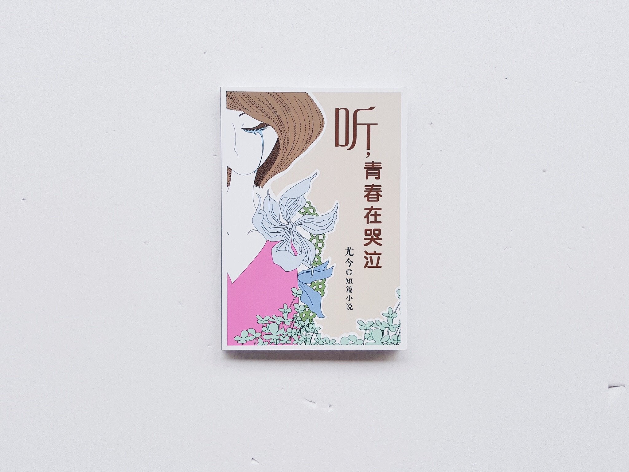 听，青春在哭泣