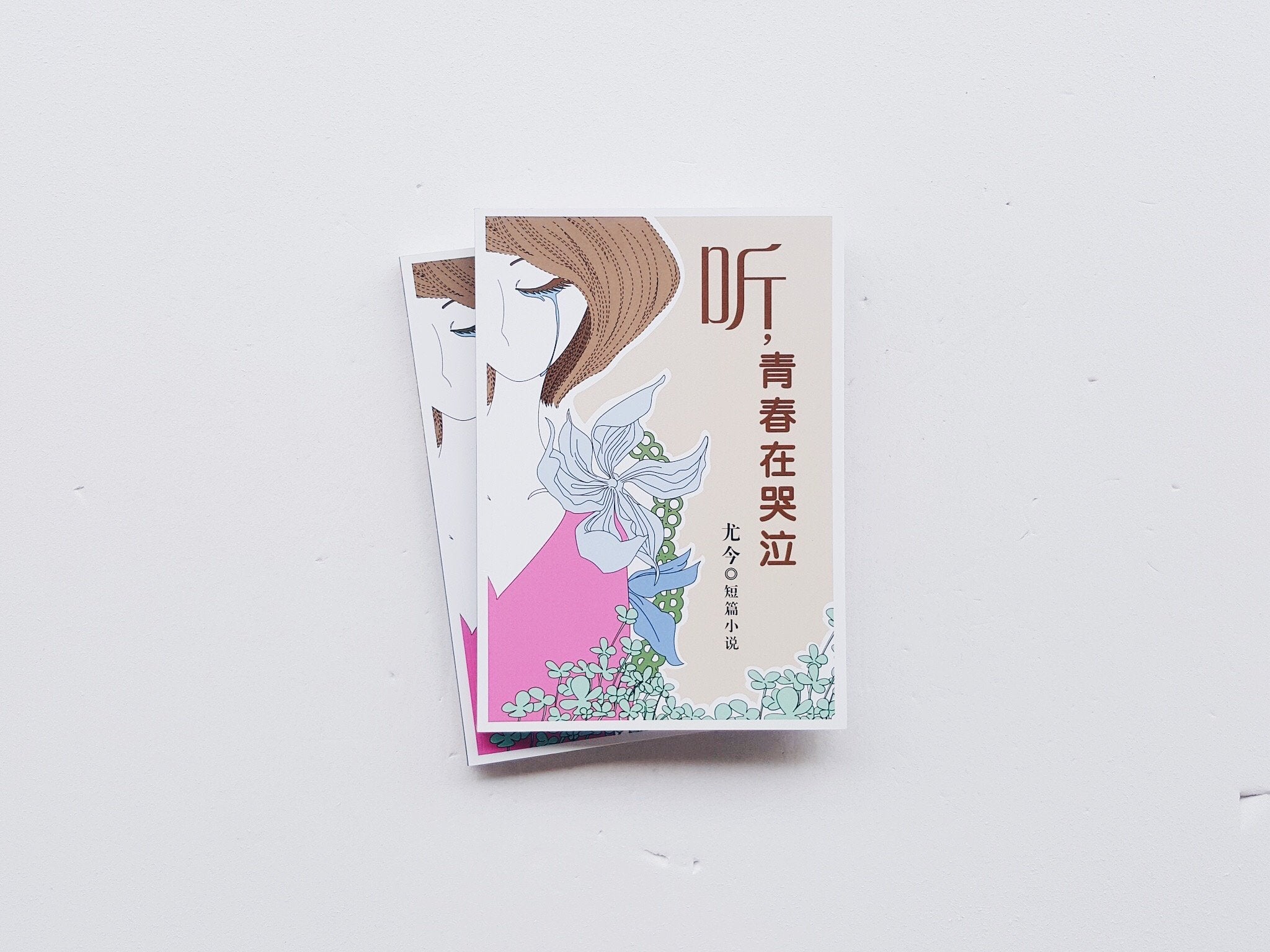 听，青春在哭泣