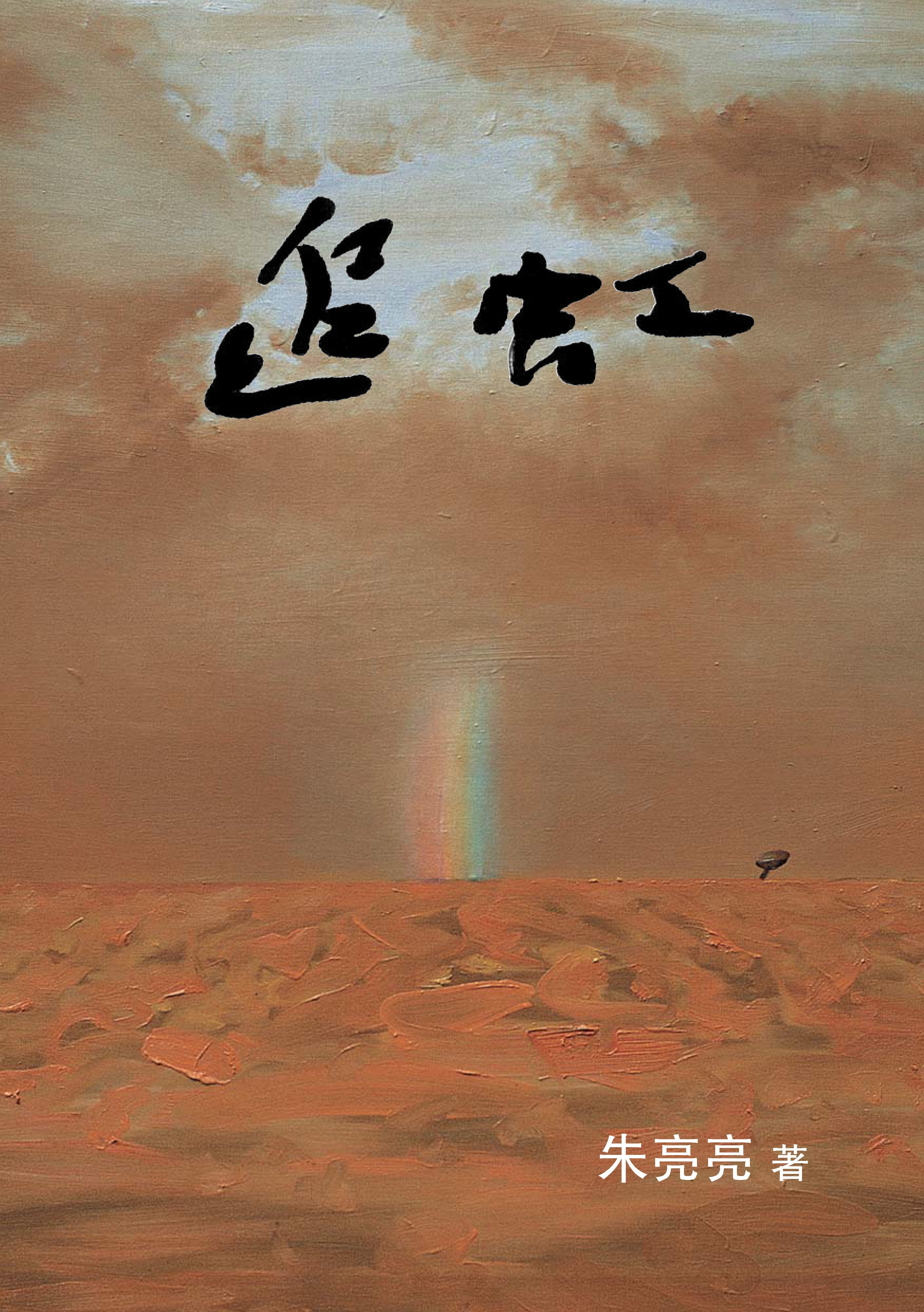 追虹