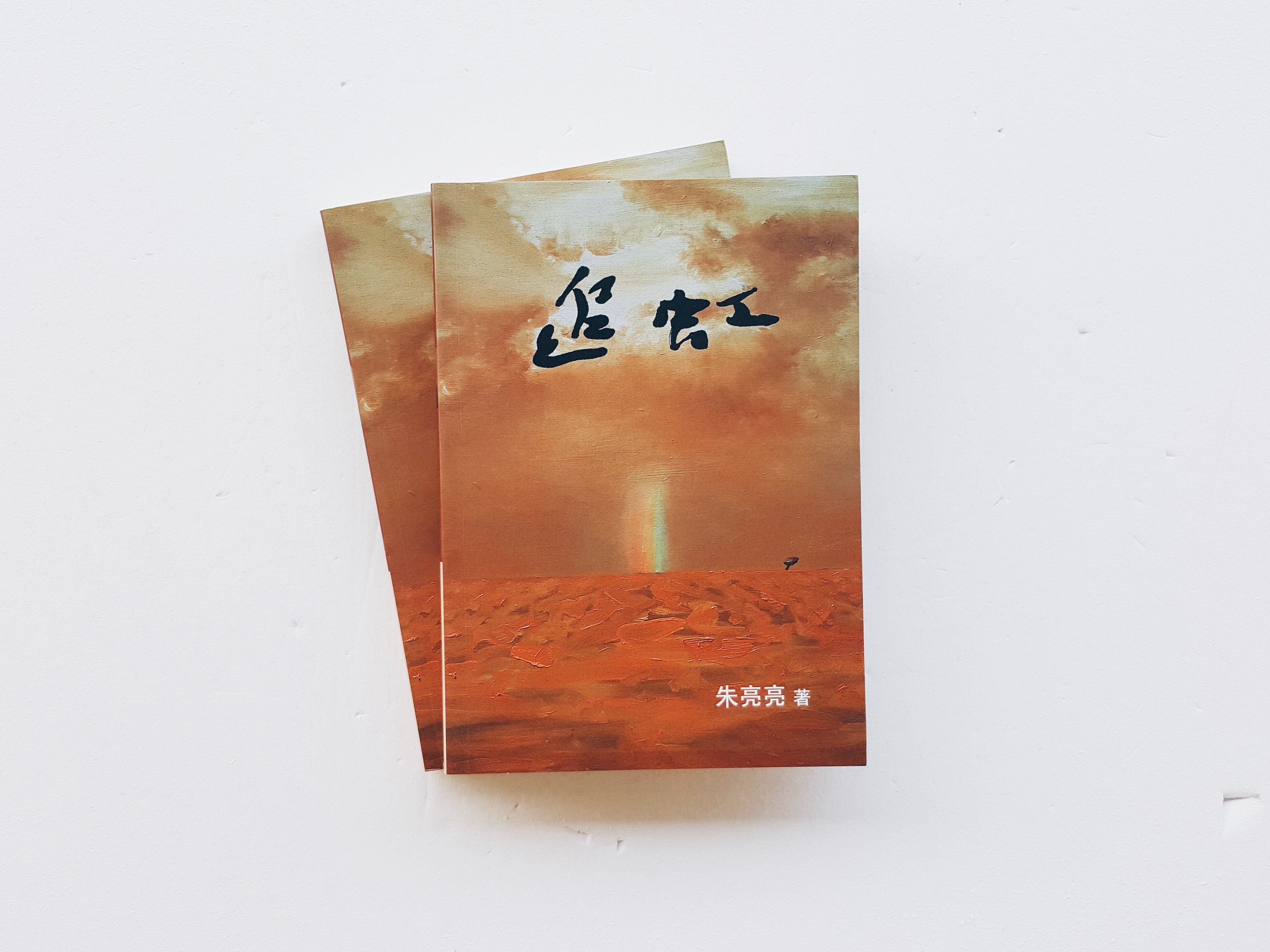 追虹
