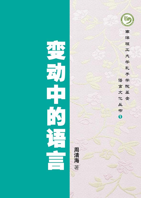 变动中的语言
