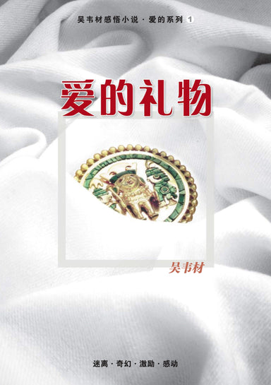 爱的礼物