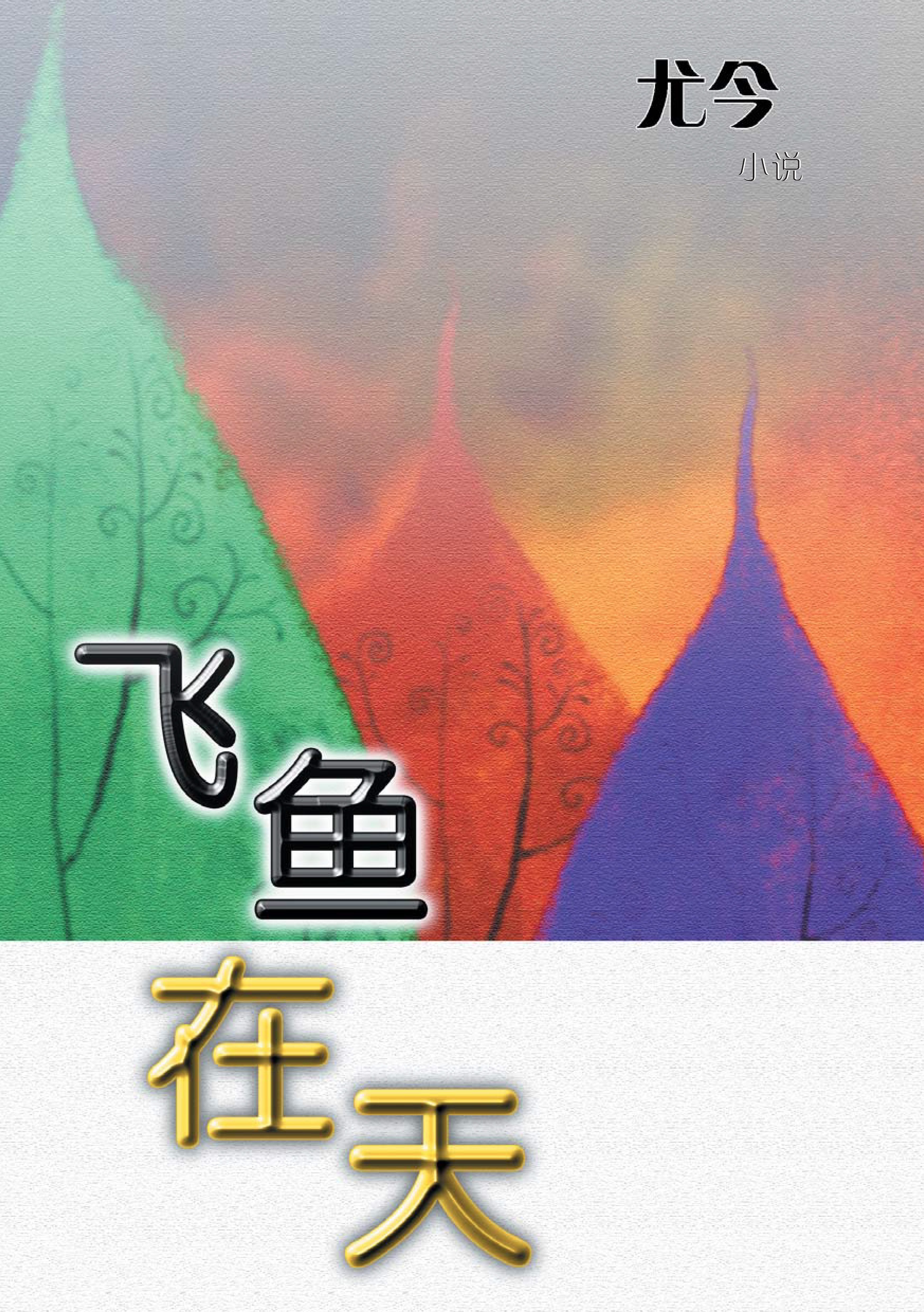 飞鱼在天