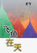 飞鱼在天