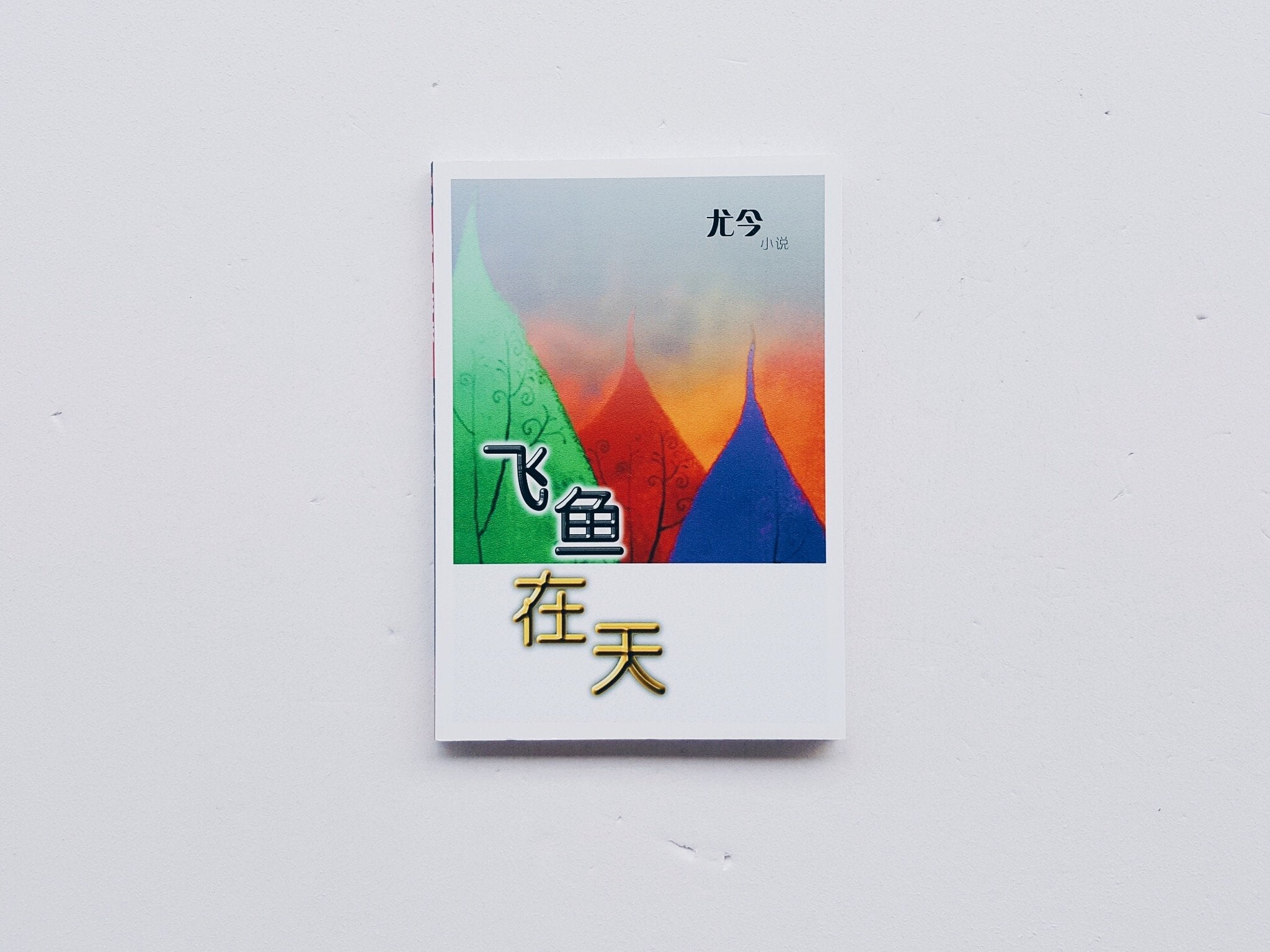 飞鱼在天