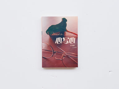 心写心