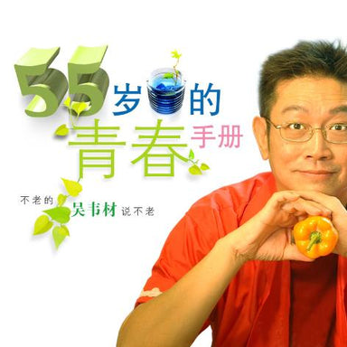 55岁的青春手册