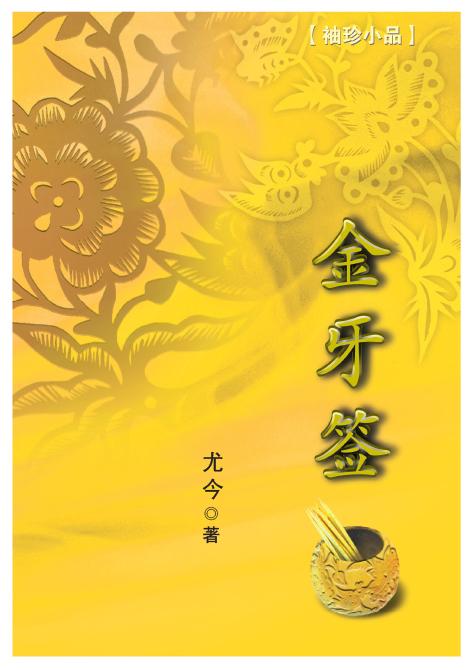 金牙签