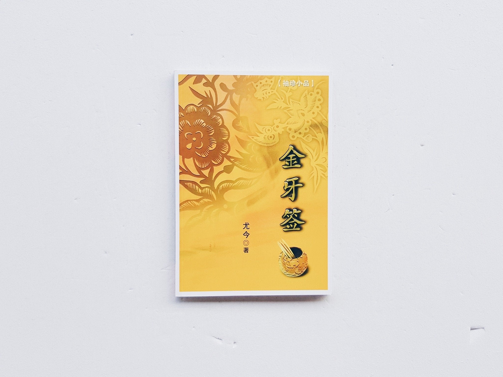 金牙签