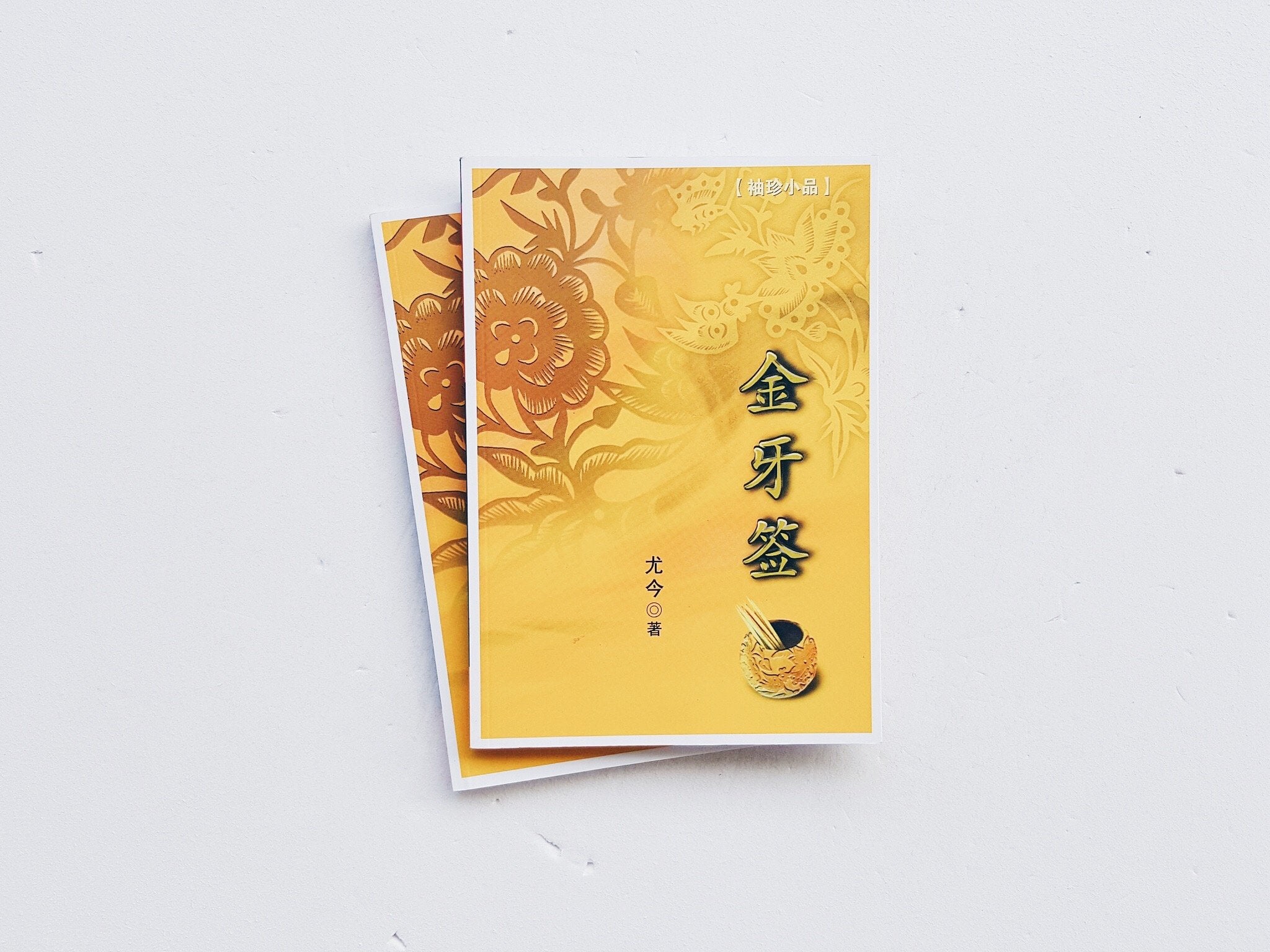 金牙签