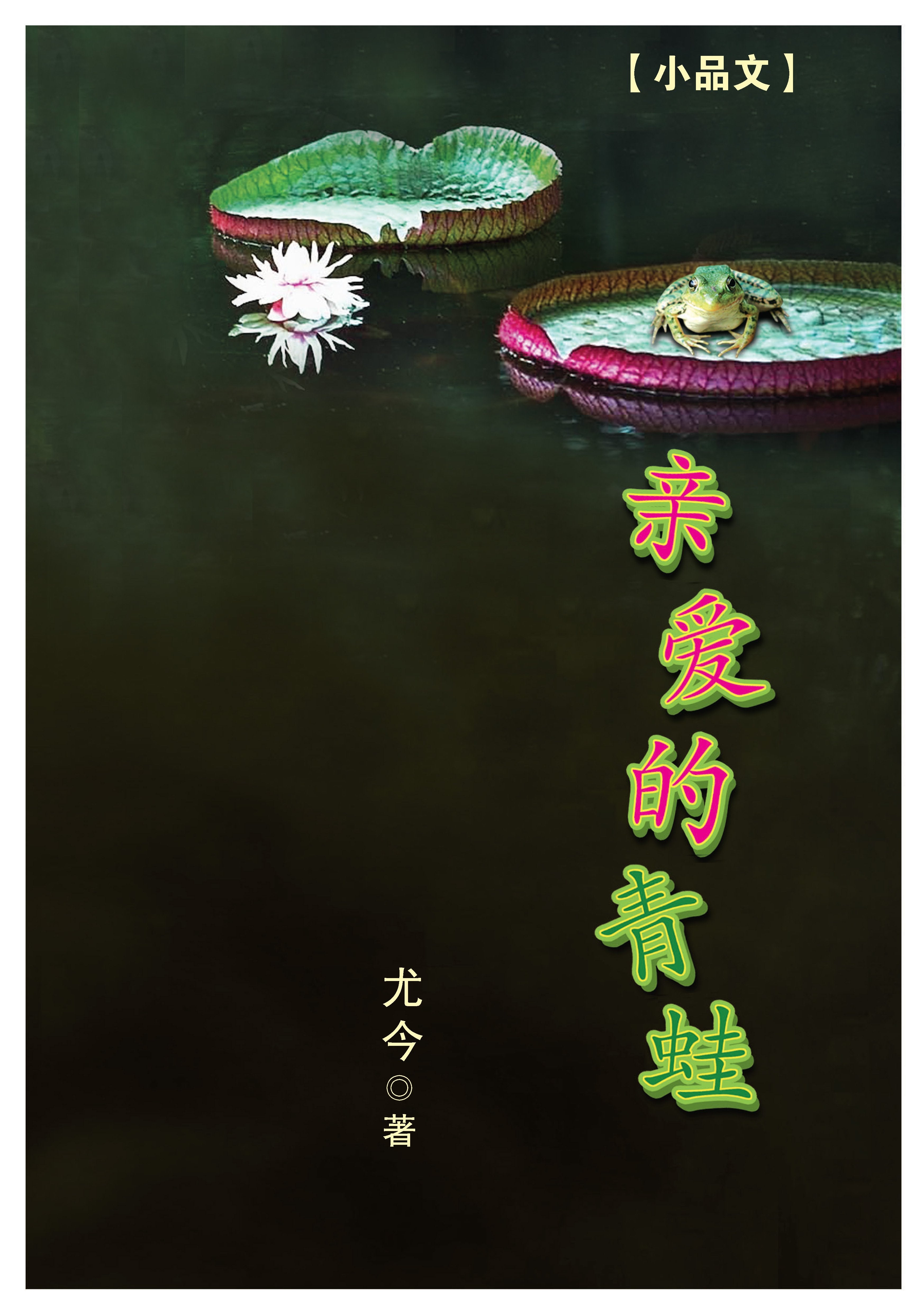 亲爱的青蛙
