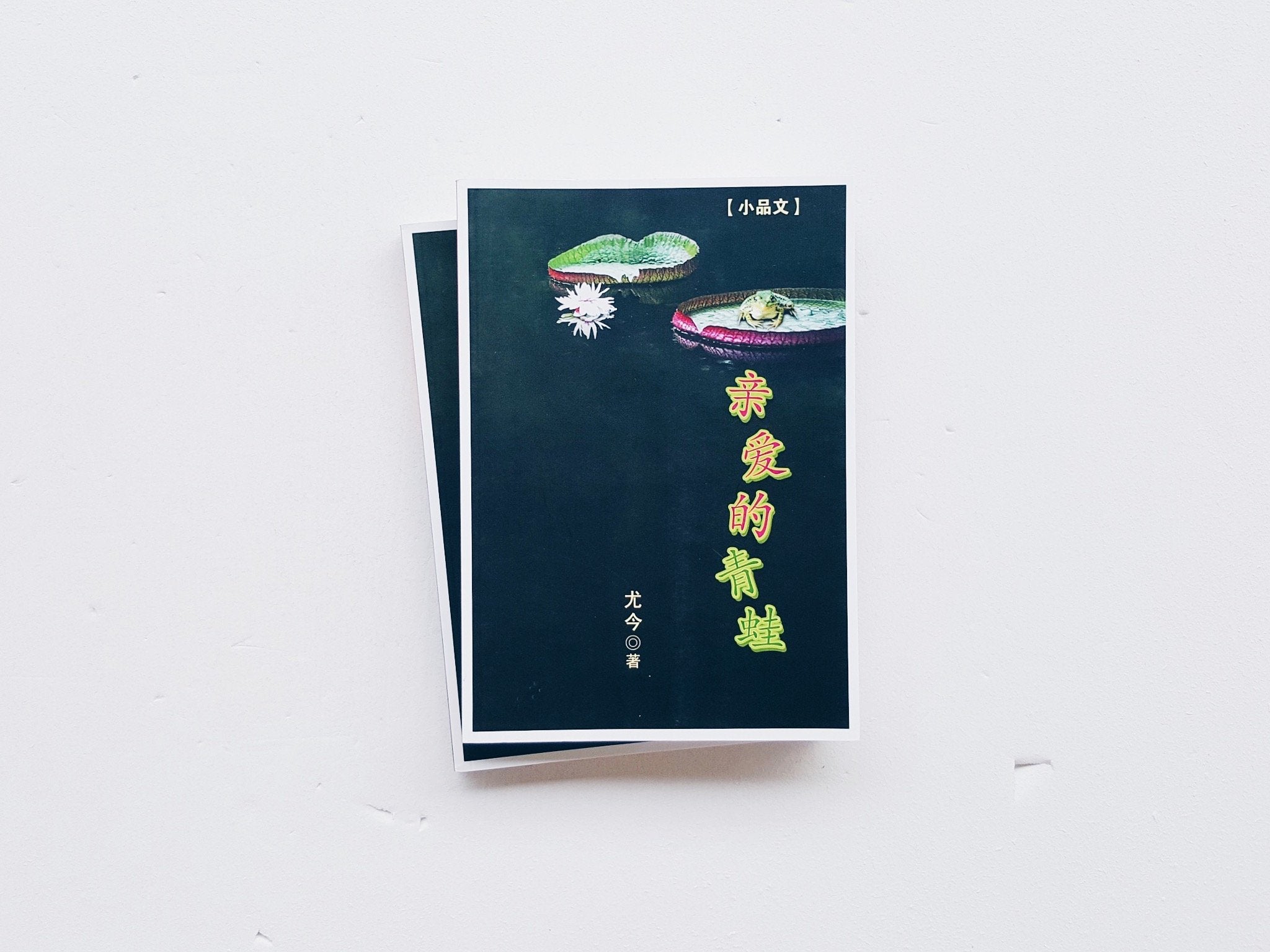 亲爱的青蛙