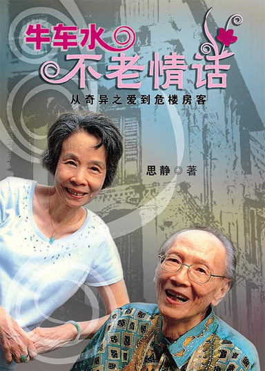 牛车水不老情话