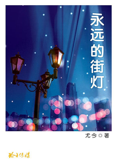 永远的街灯
