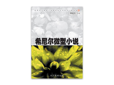 希尼尔微型小说 - Localbooks.sg