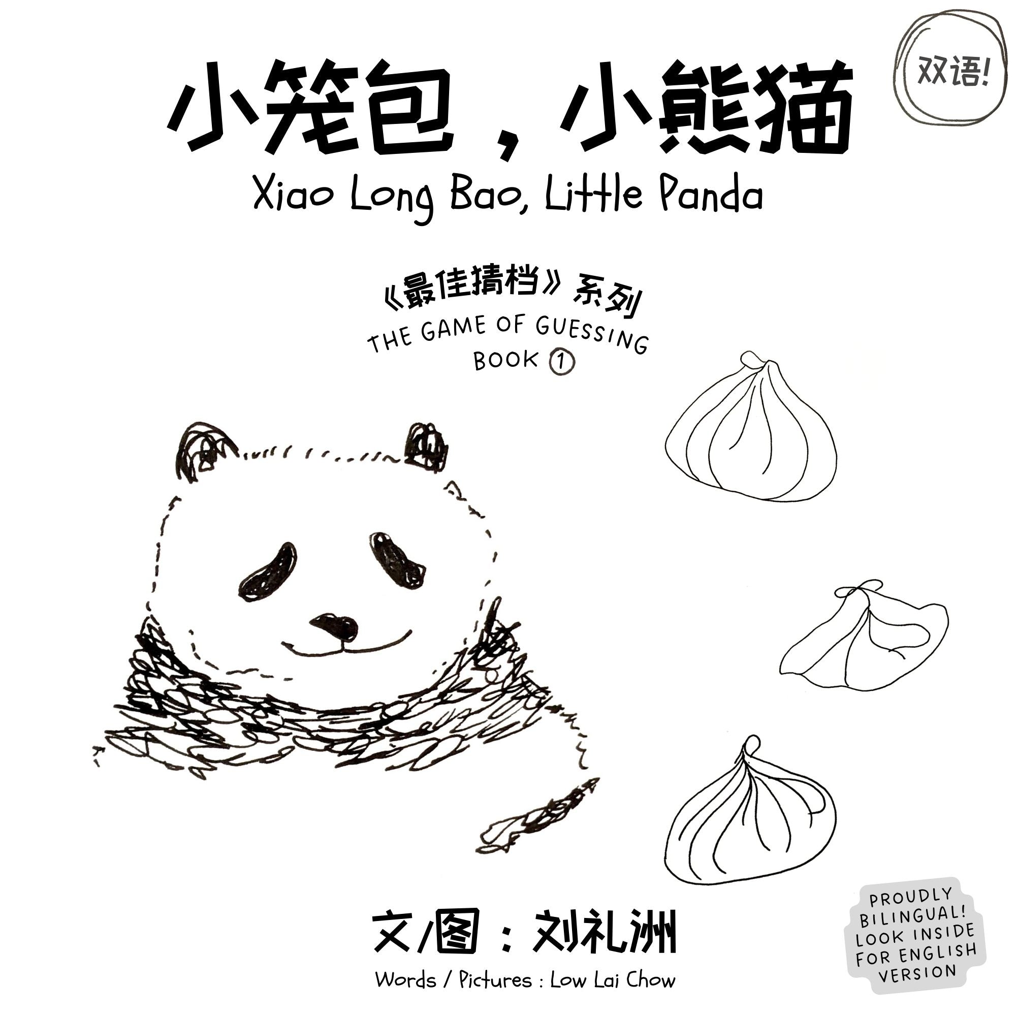 小笼包，小熊猫 (Xiao Long Bao, Little Panda) Book 1