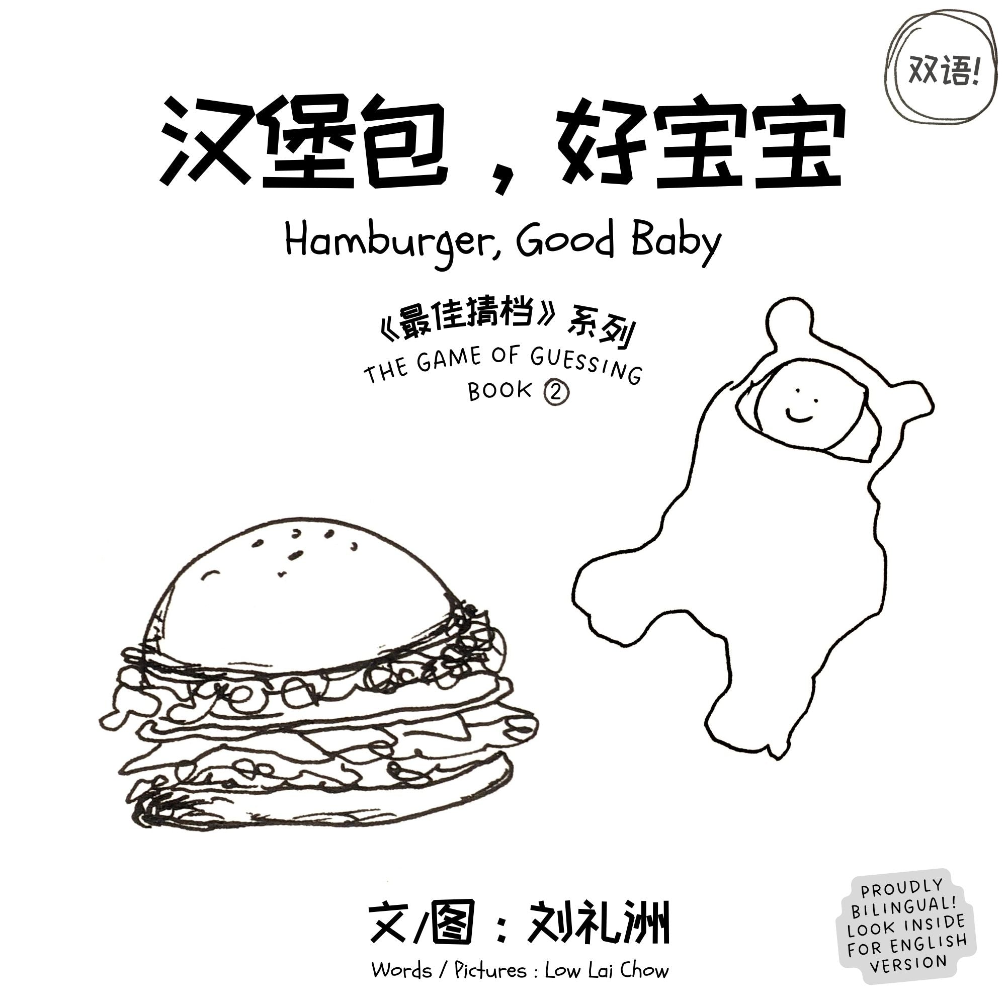汉堡包，好宝宝 (Hamburger, Good Baby) Book 2