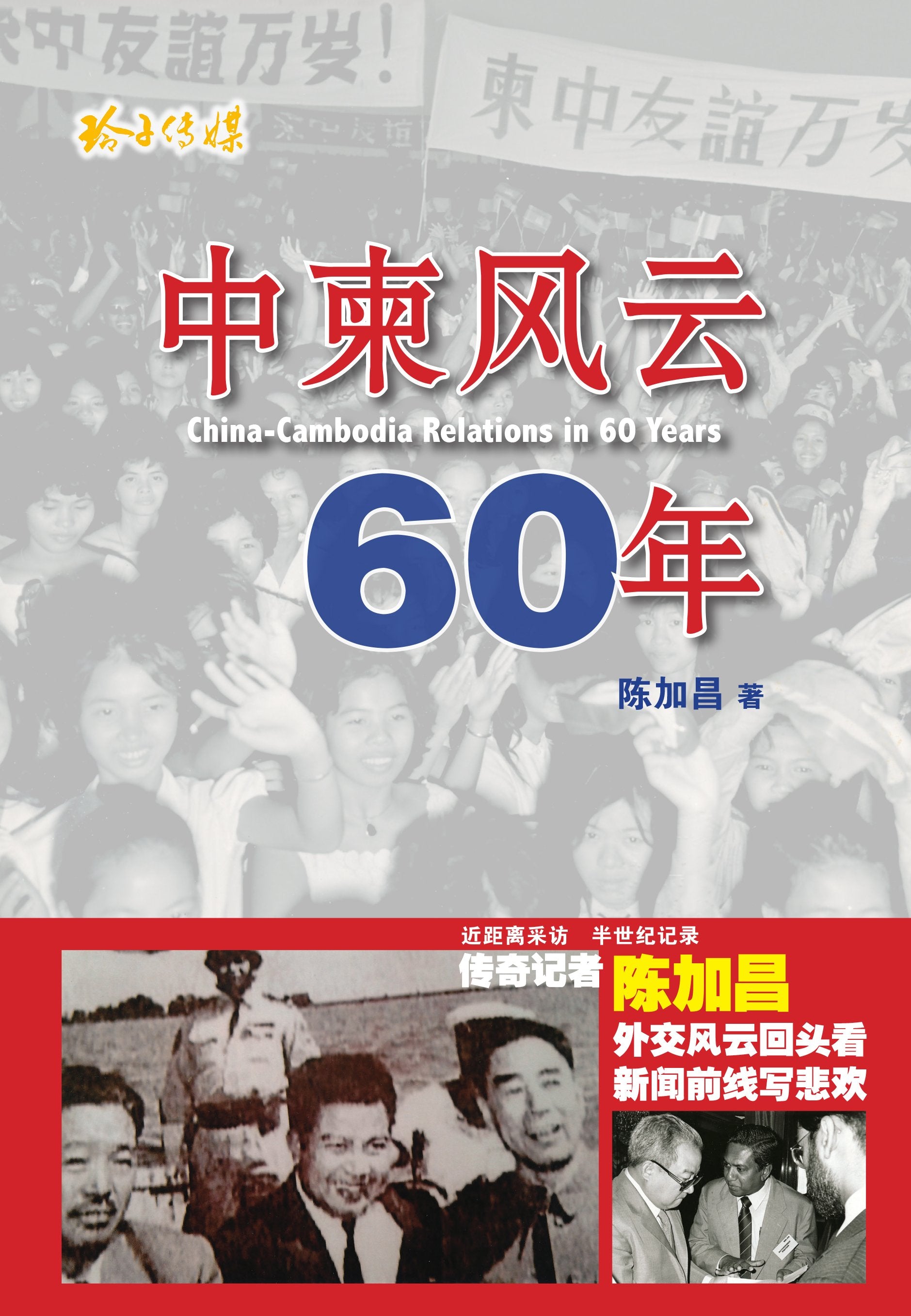 中柬风云六十年 (China-Cambodia Relations In 60 Years)