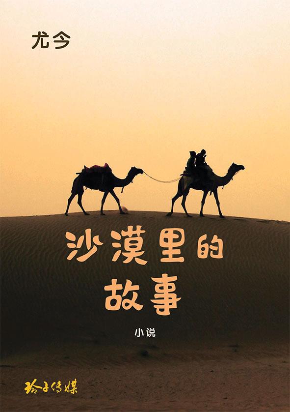 沙漠里的故事 (Desert Stories)