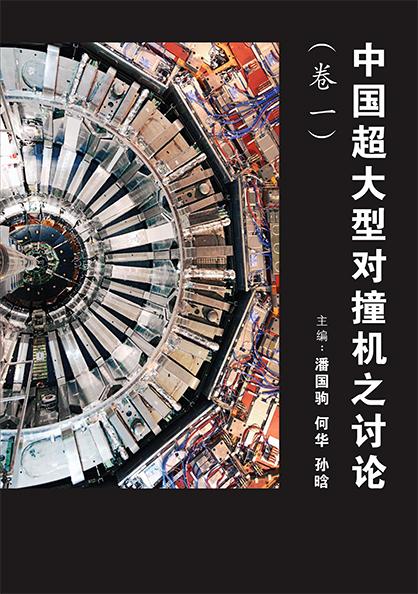 《中国超大型对撞机之讨论》（卷一） 主编 潘国驹 何华 孙晗