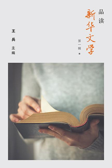 品读新华文学（第一辑）