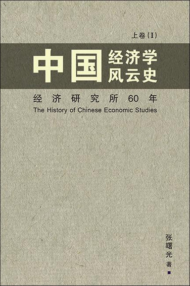 中国经济学风云史 上卷（I） - Localbooks.sg