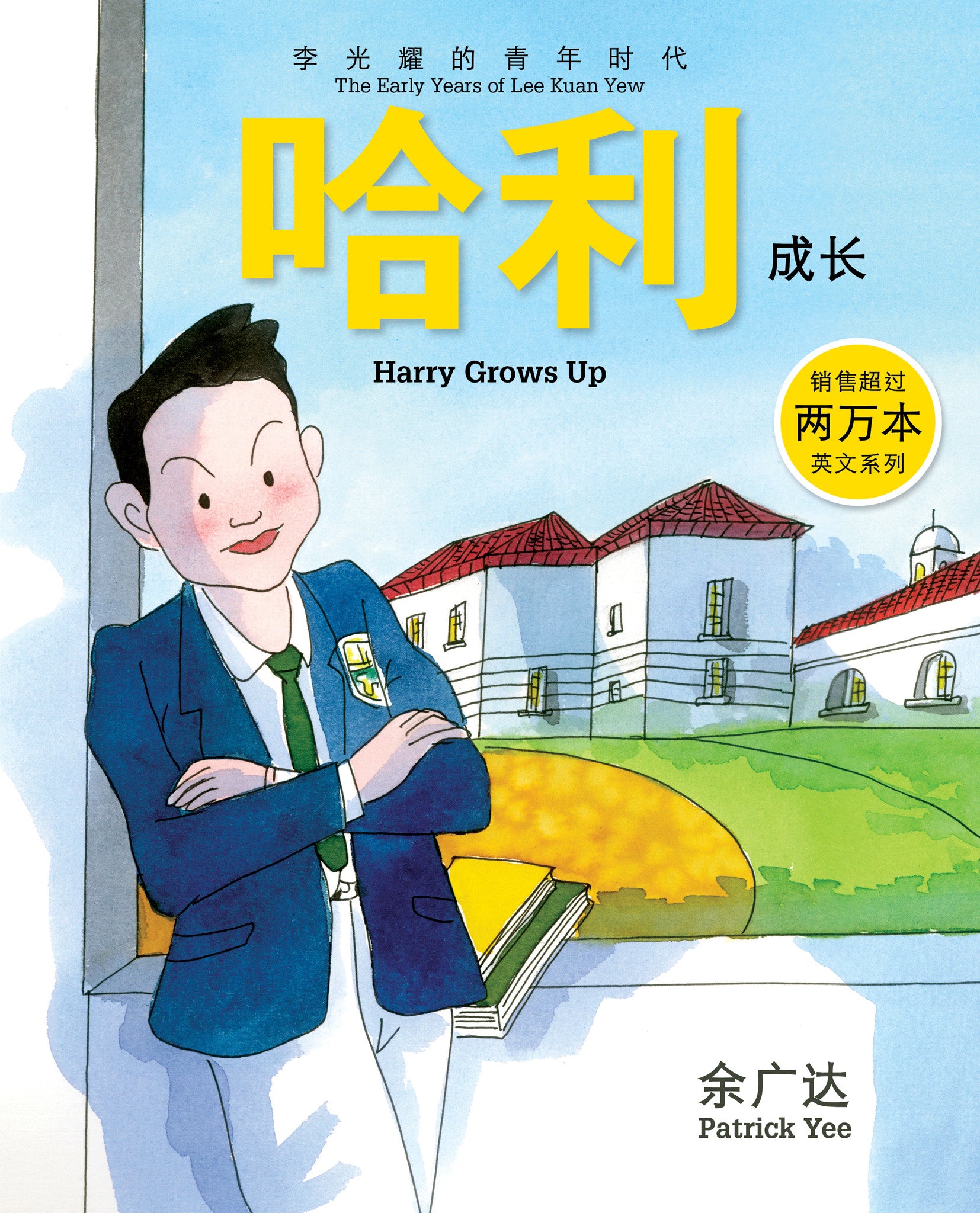 《哈利成长 : 李光耀的青年时代》第二册