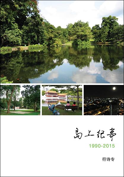 岛上纪事: 1990-2015 - Localbooks.sg