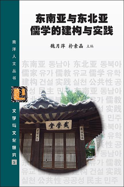 东南亚与东北亚儒学的建构与实践 - Localbooks.sg