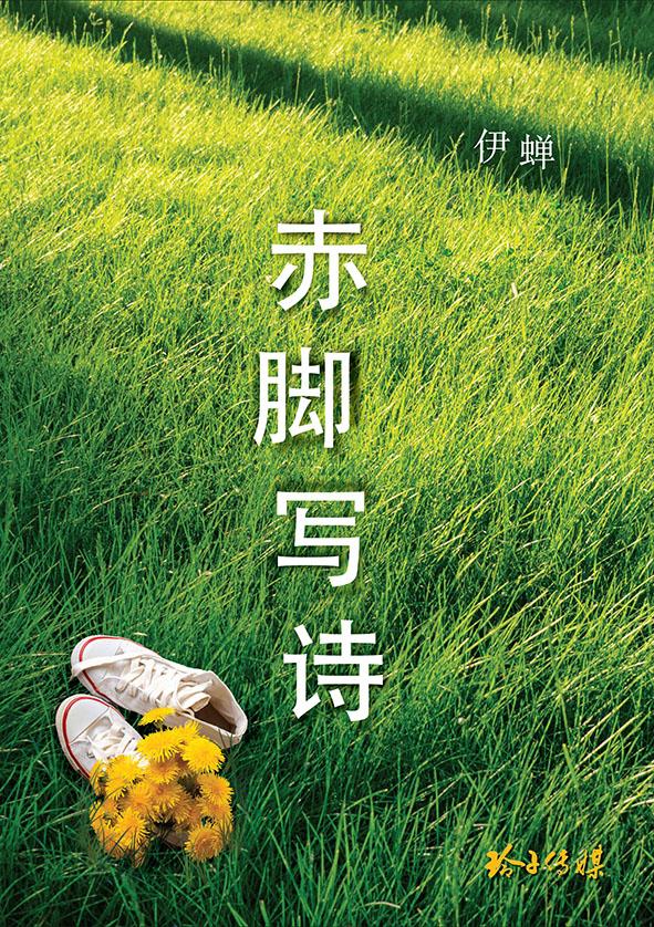 赤脚写诗